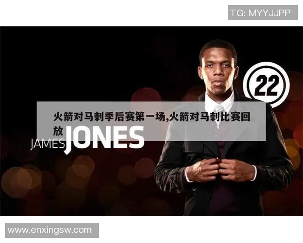火箭与马刺对决精彩回放323场面回顾与精彩瞬间分析